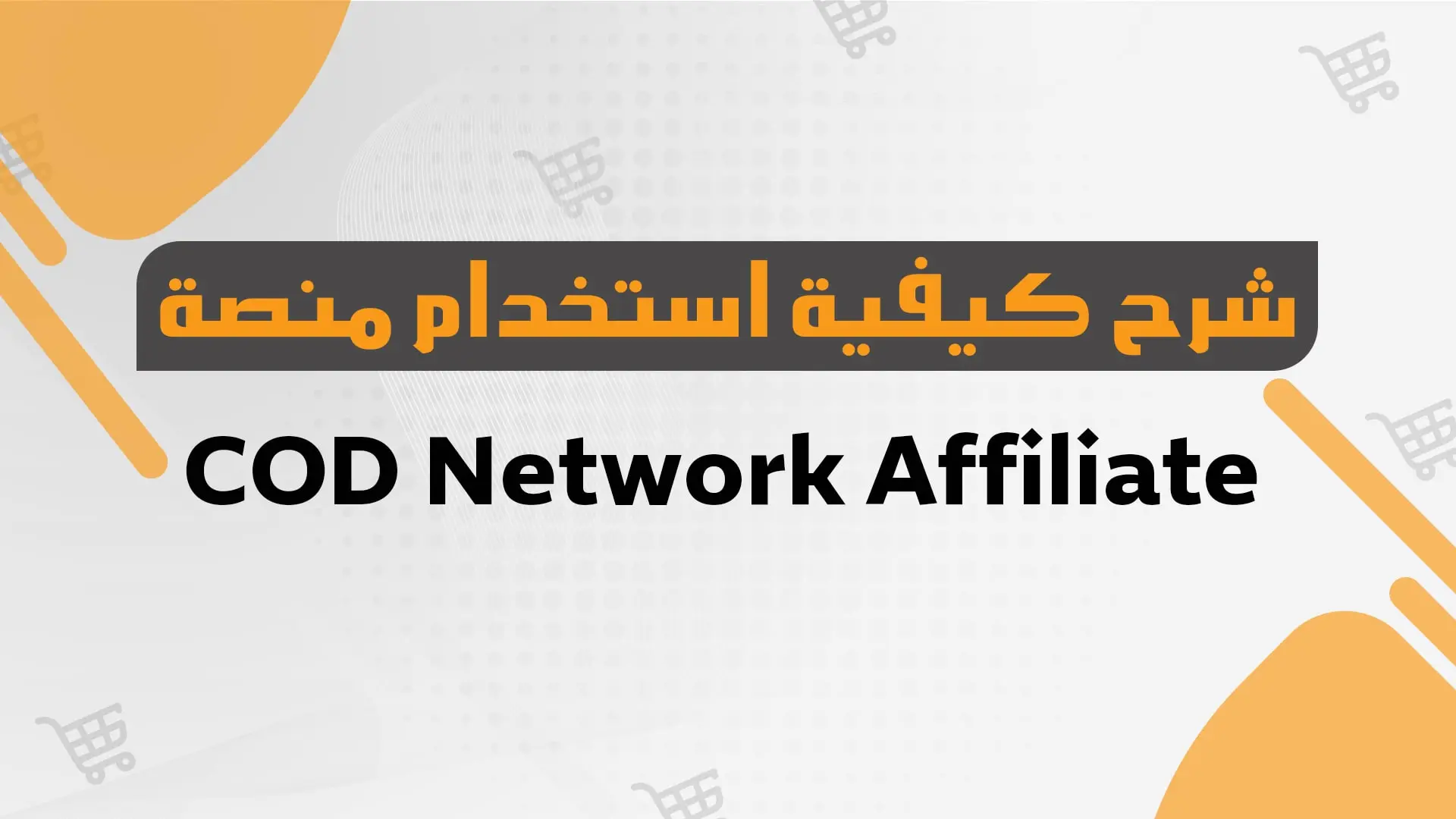 COD Network Affiliate